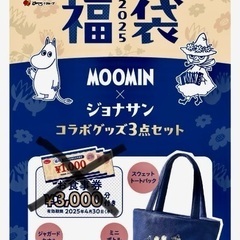 ジョナサン福袋　2025 コラボグッズ3点のみ