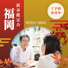 新春特別鑑定会 in 福岡