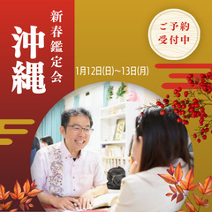 新春特別鑑定会 in 沖縄