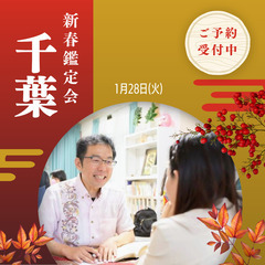 新春特別鑑定会 in 千葉