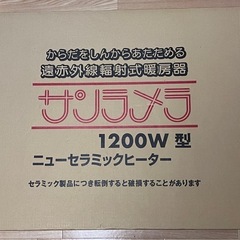 【訳あり品】サンラメラ　ニューセラミックヒーター　1200 W