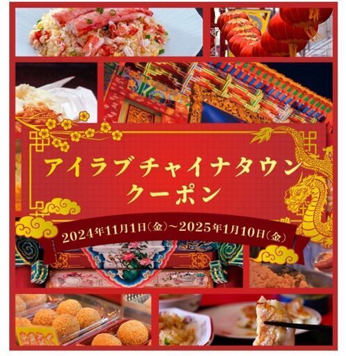 アイラブチャイナクーポン 12500円分