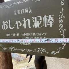 おしゃれ泥棒（プレート看板？）の画像