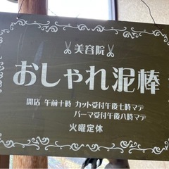 おしゃれ泥棒（プレート看板？）