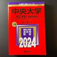 中央大学（理工学部－学部別選抜）2024