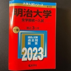明治大学（全学部統一入試）2023