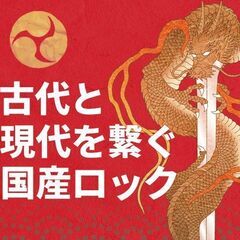 ギター、和太鼓、盛り上げ役、ボーカル補佐など募集