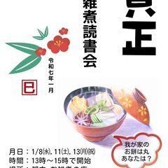 都内開催‼ お雑煮読書会
