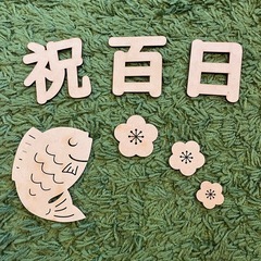 お食い初め用【祝百日】木製レターバナー【100 days】
