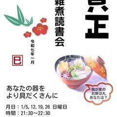 【無料オンライン】お雑煮読書会