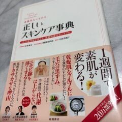 素肌美人になれる正しいスキンケア事典 3人の専門家が教える、基礎...