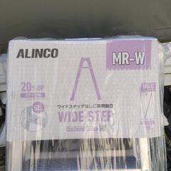 新品未使用　ALINCO　脚立150 5尺　MR-W
