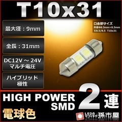 孫市屋 マゴイチヤ ルームランプ T10 LED 電球色 2個セットの画像