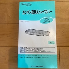 ダイニチ　カンタン取替えトレイカバー 3枚入