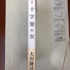 大河隆法　十字架の女　本ミステリー　スピリチュアルの画像