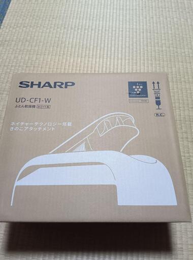 シャープふとん乾燥機プラズマクラスター新品