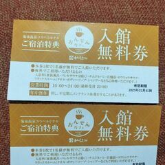 【受付終了】菊南温泉おんせんカフェあがんなっせ入館無料券1枚～