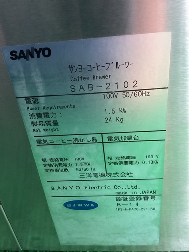 安心の日本製サンヨー コーヒーブルーワー SAB-2102 送料込