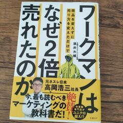 ワークマンはなぜ2倍売れたのか