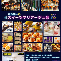 【現在11名】スイーツショップ主催「ほろ酔いスイーツマリアージュ会」