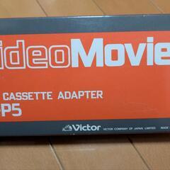 【美品】ビクター　VHSカセットアダプター