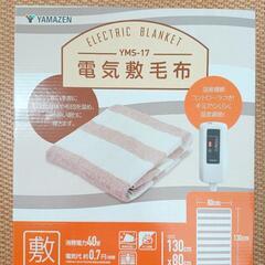 【新品未開封】山善　電気敷毛布　YMS-17 130cm×80c...