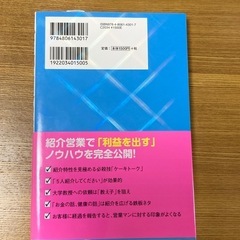 バカ売れ紹介営業が面白いほどできる本の画像