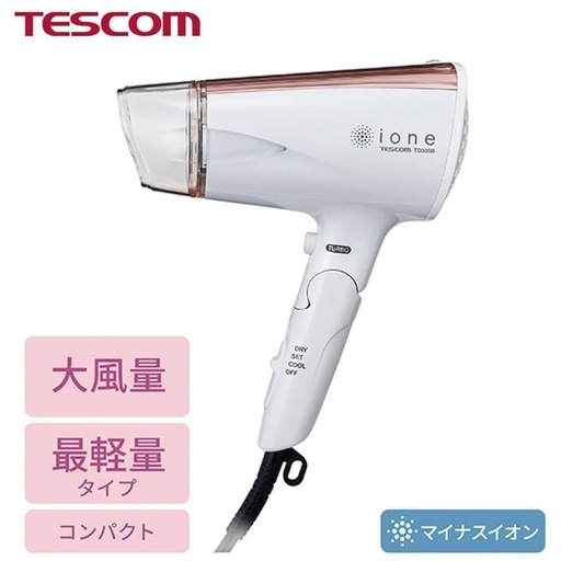 Amazonで3300円持ち運びやすいコンパクト軽量大風量マイナスイオンドライヤー