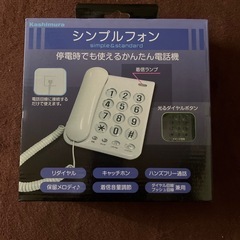 24年8月購入　新品 カシムラ電話機シンプルフォン ハンズフリーリダイヤル機能付の画像