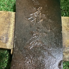 斧　土佐　義盛　／薪割り　マサカリ　薪ストーブにの画像