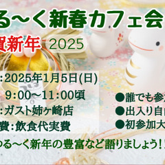 (1月5日開催)ゆる～く新春カフェ会 