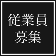従業員募集　出張対応できる方　高収入