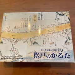 松戸のかるた　松戸かるた