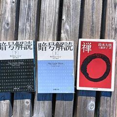 暗号解読 上下・禅