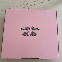 お食い初め食器 未使用新品
