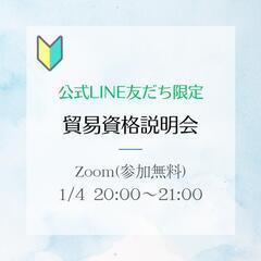 貿易資格説明会