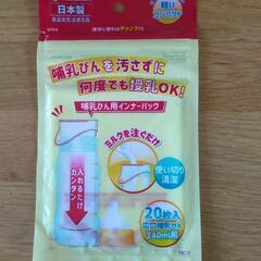 【新品未使用】哺乳びん用インナーバッグ