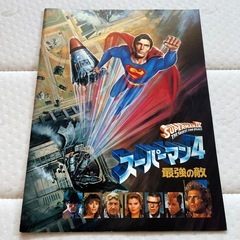 スーパーマン4 最強の敵