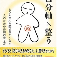 まわりに振り回されず、ありのままの自分で、生きるための「自分軸×...