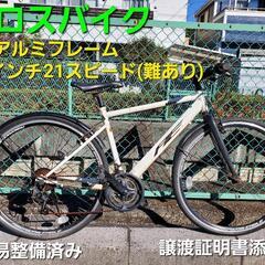 ★ご予約済み、28インチ21スピード、クロスバイク
