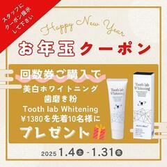 お年玉クーポン【先着10名】回数券購入でホワイトニング歯磨き粉プ...