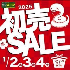 モノマニア四日市店 2025年 新春初売りセール開催！