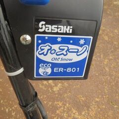 電動ラッセル除雪機 　ササキ　オ・スーノ　充電式   ER-801    中古品    予備バッテリー付 　の画像