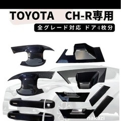 トヨタC-HRドアハンドルプロテクター