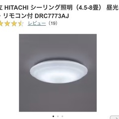 【直接引渡し0円】日立 HITACHI シーリング照明（4.5-...