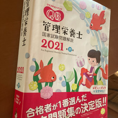 管理栄養士国家試験　クエスチョンバンク