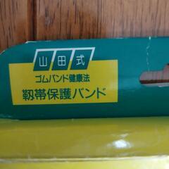 ひざ用サポーター　山田式の画像