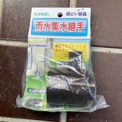 雨水タンクに　タキロン　雨水集水継手