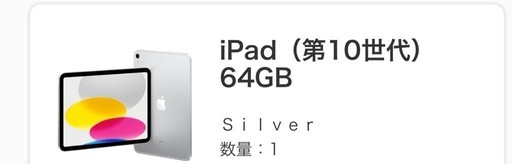 iPad第10世代silver64ギガ