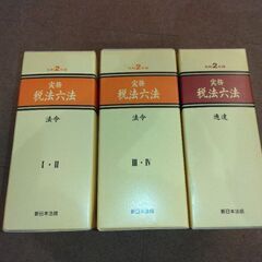 新日本法規　実務税法六法　全6巻の画像
